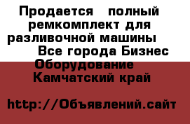 Продается - полный  ремкомплект для  разливочной машины BF-36 ( - Все города Бизнес » Оборудование   . Камчатский край